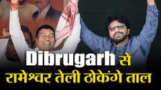 डिब्रूगढ़ में रामेश्वर तेली क्या बचा पाएंगे पार्टी की लाज