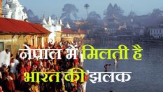 नेपाल में मिलती है भारत की झलक, एक बार जरूर बनाएं घूमने का प्लान