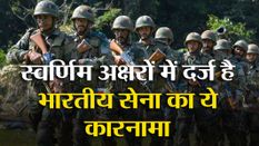 स्वर्णिम अक्षरों में दर्ज है Indian army का ये कारनाम, खबर पढ़कर आप भी गर्व महसूस करेंगे