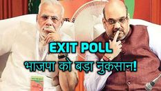 Exit Poll: इस राज्य में हो सकता है BJP को बड़ा नुकसान, कांग्रेस को फायदा