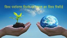5 june world environment day पर भारत रच रहा इतिहास, बनेगा विश्व रिकॉर्ड