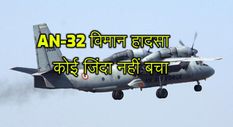 AN-32 विमान हादसा: कोई नहीं बचा जिंदा, वायुसेना ने की सभी नामों की पुष्टि