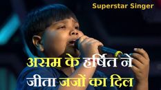 Superstar Singer: असम के हर्षित नाथ ने जीता जजों का दिल, मिली शो में धमाकेदार एंट्री