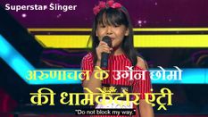 Superstar Singer: अरुणाचल प्रदेश की उर्गेन छोमो ने की धमाकेदार Entry