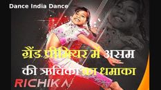 Dance India Dance: ग्रैंड प्रीमियर में असम की ऋचिका ने किया धमाका, परफॉर्मेंस देख जजों के उड़े होश