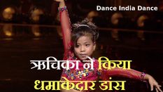 Dance India Dance: असम की ऋचिका सिन्हा ने किया धमाकेदार डांस, करीना कपूर ने कही ऐसी बात