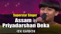 Superstar Singer: Assam के Priyadarshan Deka ने जीता जजों का दिल