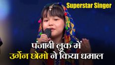 Superstar Singer: अरुणाचल की उर्गेन छोमो ने पंजाबी लुक में दिया धमाकेदार परफॉर्मेंस, जजों ने दिए शानदार कमेंट्स