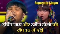 Superstar Singer: असम के हर्षित नाथ और अरुणाचल की उर्गेन छोमो की टॉप-16 में धमाकेदार एंट्री
