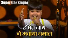 Superstar Singer: असम के हर्षित नाथ ने मचाया धमाल, जजों ने लगाई हुनर पर मुहर