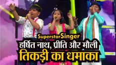 Superstar Singer: असम के हर्षित नाथ, प्रीति भट्टाचार्य और मौली की तिकड़ी ने किया धमाल