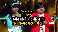 Superstar Singer: अरुणाचल की उर्गेन छोमो और बीरेन ने दिया धमाकेदार परफॉर्मेंस, जजों ने लगा दी हुनर पर मुहर