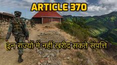 #Article 370: देश के इन राज्यों में भी आप नहीं खरीद सकते कोई भी संपत्ति, सच्चाई जानकर रह जाएंगे दंग