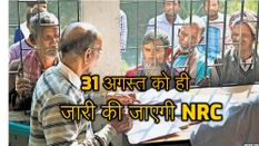Supreme Court का तल्ख आदेश, 31 अगस्त को ही जारी किया जाएगा NRC