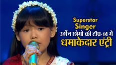 Superstar Singer: अरुणाचल की उर्गेन छोमो की टॉप-14 में धमाकेदार एंट्री, सुरेश वाडकर ने भी की खूब तारीफ