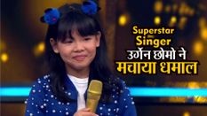 Superstar Singer: सलमान अली के चैलेंज पर अरुणाचल की उर्गेन छोमो ने मचाया धमाल, सुरेश वाडकर ने दिया शानदार गिफ्ट