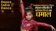 Dance India Dance: स्वतंत्रता दिवस स्पेशल एपिसोड में असम की ऋचिका सिन्हा ने मचाया धमाल