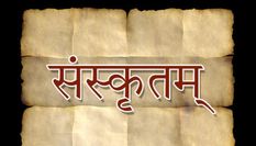 संस्कृत भाषा को बढ़ावा देने के लिए की जा रही है अनोखी पहल, जानिए इसके बारे में 