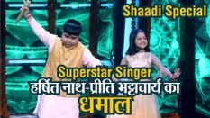 Superstar Singer: टॉप-14 में एंट्री के बाद असम के हर्षित नाथ ने प्रीति भट्टाचार्य के साथ माचाया धमाल