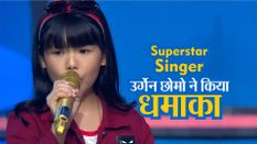 Superstar Singer: अरुणाचल की उर्गेन छोमो ने किया धमाका, शो में आए म्यूजिक लीजेंड प्यारेलाल