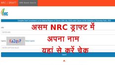 ऑनलाइन जारी हुई NRC की फाइनल लिस्ट, इस तरह चेक करें अपना नाम