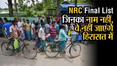 NRC की फाइनल लिस्ट पर विदेश मंत्रालय का बड़ा बयान, जिनका नाम नहीं, उन्हें हिरासत में नहीं लिया जाएगा