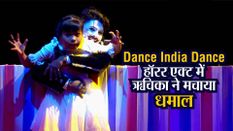 Dance India Dance: हॉरर एक्ट में असम की ऋचिका ने मचाया धमाल, जजों ने की तारीफ