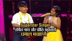 Superstar Singer: वहीदा रहमान और आशा पारेख के सामने धमाल मचाएंगे असम के हर्षित नाथ और प्रीति भट्टाचार्य