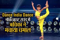 Dance India Dance: नॉकआउट राउंड में असम की ऋचिका सिन्हा का धमाका, बनीं विजेता