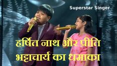 Superstar Singer: असम के हर्षित नाथ-प्रीति भट्टाचार्य ने किया धमाल, आशा पारेख-वहीदा रहमान ने की खूब तारीफ