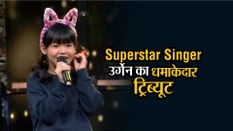 Superstar Singer: अरुणाचल की उर्गेन छोमो ने आशा पारेख-वहीदा रहमान को दिया धमाकेदार ट्रिब्यूट