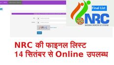 14 से Online उपलब्ध होगी Assam Final NRC List, इतने करोड़ लोगों के हैं नाम