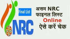 Online कैसे चेक करें असम की Final NRC List में अपना नाम, देखें वीडियो