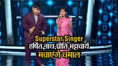 Superstar Singer: असम के हर्षित नाथ, प्रीति भट्टाचार्य के साथ मिलकर मचाएंगे धमाल, शो में आएंगे धर्मेंद्र