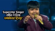Superstar Singer: असम के हर्षित नाथ सहित सभी बच्चों ने आशा पारेख-वहीदा रहमान को दिया धमाकेदार ट्रिब्यूट