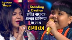 Superstar Singer: असम के हर्षित नाथ ने अल्का याग्निक के साथ किया धमाका, जजों ने दिया स्टैंडिंग ओवेशन