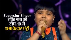 Superstar Singer: असम के हर्षित नाथ की टॉप-10 में धमाकेदार एंट्री, दिया शानदार परफॉर्मेंस
