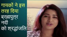 ब्रह्मपुत्र नदी के लिए दी भारत के सभी गायकों ने अपनी आवाज, देखें मनमोहक वीडियो