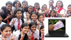 सरकार की बड़ी घोषणा, स्कूल-कॉलेज के छात्रों को मिलेंगे लैपटॉप और 10 हजार रूपए नकद