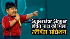 Superstar Singer: असम के हर्षित नाथ का अनु मलिक, नेहा कक्कड़, विशाल ददलानी के सामने धमाका, मिला स्टैंडिंग ओवेशन