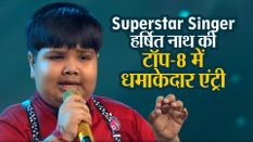 Superstar Singer: असम के हर्षित नाथ की टॉप-8 में धमाकेदार एंट्री, मिले स्टैंडिंग ओवेशन