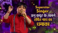 Superstar singer: अनु कपूर के सामने असम के हर्षित नाथ का धमाका, हिमेश रेशमिया ने गले से लगाया