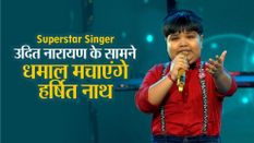 Superstar singer: उदित नारायण के सामने धमाल मचाएंगे असम के हर्षित नाथ, टॉप-8 में मिल चुकी है एंट्री