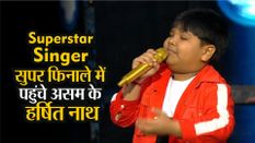 Superstar singer: बॉटम 3 में भी आकर सुपर फिनाले में पहुंचे असम के हर्षित नाथ, शानदार रहा है सफर