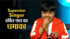 Superstar singer: असम के हर्षित नाथ का धमाका, उदित नारायण ने दिया शानदार कमेंट्स