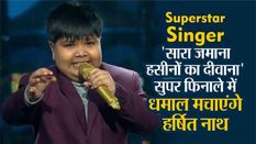 Superstar Singer: Assam के Harshit Nath 'सारा जमाना हसीनों का दीवाना' गाने पर मचाएंगे धमाल