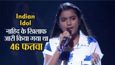 Indian Idol: 1st रनर-अप रहीं असम की नाहिद के खिलाफ जारी किया गया था 46 फतवा 