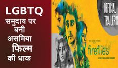 LGBTQ समुदाय पर बनी असमिया फिल्म का बजा डंका, आयरलैंड में हो रहा प्रीमियर