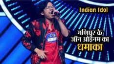 Indian Idol: ऑडिशन में मणिपुर के जॉन ओइनम का धमाका, जजों ने दिया स्टैंडिंग ओवेशन
