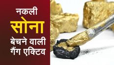 सावधान! सक्रिय हो चुकी है धरतेरस और दिवाली पर नकली सोना बेचने वाली गैंग